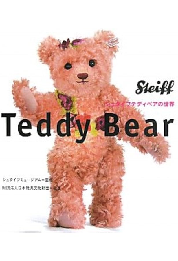 STEIFF TEDDY BEARS: 限定ベアの世界 | 日本玩具文化財団 |本 | 通販